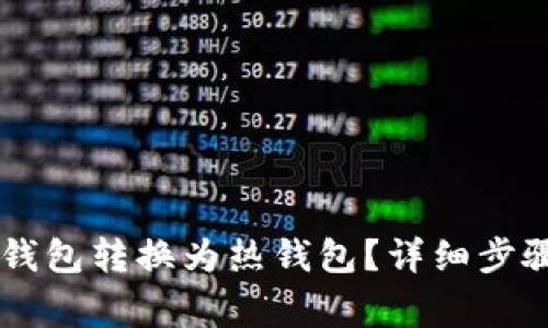 如何将IM冷钱包转换为热钱包？详细步骤与注意事项