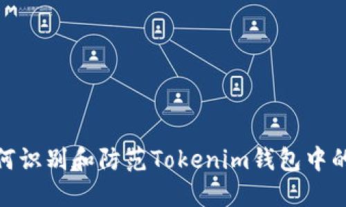 : 如何识别和防范Tokenim钱包中的病毒