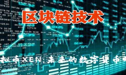 : 深入探讨虚拟币XEN：未来的数字货币明星还是泡沫?