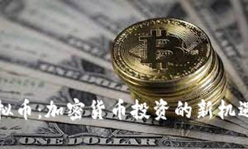 鲸鱼虚拟币：加密货币投资的新机遇与挑战