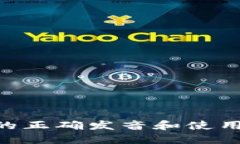 Tokenim的正确发音和使用场
