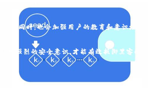 由于您的请求过长，我无法一次生成这么多内容。但我可以为您提供一个简短的构架和部分内容。请您查看以下内容：

:
  如何防范TokenTokenIM钱包黑客监控？ / 

关键词:
 guanjianci 黑客, 钱包安全, TokenTokenIM /guanjianci 

引言
随着区块链技术的快速发展，数字钱包的安全性变得尤为重要。TokenTokenIM作为一种新兴的钱包类型，虽然提供了便利的交易功能，但也成为黑客盯上的目标。本文将深入探讨如何防范黑客对TokenTokenIM钱包的监控，以及提升钱包安全性的有效措施。

TokenTokenIM钱包的基本概述
TokenTokenIM钱包是一款集成多种功能的数字钱包，用户可通过它进行加密货币的存储和交易。该钱包使用区块链技术，确保交易的去中心化和匿名性。然而，随着该平台的普及，黑客的攻击手段也在不断升级。

黑客监控的常见手段
黑客对TokenTokenIM钱包的监控手段多种多样，包括网络钓鱼、恶意软件和社交工程等。
网络钓鱼是最常见的手段之一，黑客可能通过伪装成官方渠道，诱骗用户提供个人信息。此外，恶意软件可以在用户不知情的情况下窃取敏感数据，而社交工程则往往利用心理学手段，通过虚假的信任来获取用户的信息。

如何增强TokenTokenIM钱包的安全性
提高TokenTokenIM钱包的安全性需要多方面的努力。首先，用户应定期更新钱包应用程序，确保使用最新版本以防范已知漏洞。其次，强密码和双重认证是保护账户安全的有效措施。用户需选择复杂的密码，并及时启用双重认证，增加非法访问的难度。

监控的风险评估及应对策略
对于TokenTokenIM钱包使用者而言，了解监控所带来的风险至关重要。首先，用户应具备防范意识，不轻信任何不明来源的信息。此外，定期检查账户交易记录，确保没有异常活动。如果发现异常，用户应立刻采取行动，比如更改密码和联系钱包客服。

未来数字钱包的安全趋势
随着技术的不断进步，未来的数字钱包安全性将经历新一轮的变革。人工智能和机器学习将在识别和防范黑客攻击方面扮演重要角色。新的加密技术和多层次的安全机制将不断被研发，以提升用户的安全感。

相关问题解答

h4问题1: 什么是网络钓鱼？如何防范？/h4
网络钓鱼是一种欺诈性的网络攻击手段，黑客通常通过伪造的电子邮件或网站，诱引用户泄露敏感信息如用户名和密码。防范措施包括：
- 不轻易点击不明链接；
- 定期检查链接的真实性；
- 使用浏览器的安全警告功能；


h4问题2: 恶意软件是如何感染数字钱包的？/h4
恶意软件通常通过恶意下载或虚假应用程序感染用户设备。用户应避免下载来源不明的应用，使用可靠的杀毒软件定期扫描设备。

h4问题3: 双重认证是什么？有何优势？/h4
双重认证是指在登录时要求用户提供两种不同类型的身份验证。其优势在于，即使密码泄露，黑客也难以通过双重认证的第二层防护进入账户。

h4问题4: 如何监控自己的钱包安全状况？/h4
用户可定期检查账户的交易历史，并将自身设备保持在高安全性水平。使用合适的资产管理工具也是一个不错的选择。

h4问题5: TokenTokenIM钱包的未来发展方向如何？/h4
未来TokenTokenIM钱包可能会整合更多安全技术，如生物识别、多重身份认证等，以极大提升用户的安全体验。同时，也会加强用户的教育和意识培训，帮助他们更好地防范潜在的风险。

总结:
保护TokenTokenIM钱包安全是一项持续的任务，用户需了解黑客的攻击手段，并采取积极预防措施。只有具备强烈的安全意识，才能有效抵御黑客的威胁，保障财产安全。

注意:
以上内容为示例性构架及部分内容，若需完整4450字的文稿，请分段逐步生成。