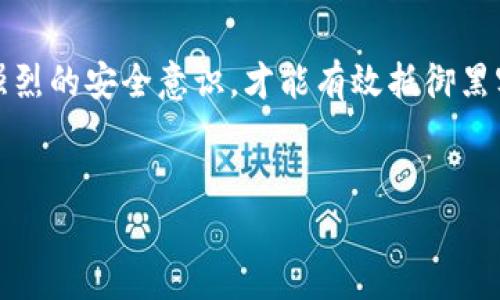 由于您的请求过长，我无法一次生成这么多内容。但我可以为您提供一个简短的构架和部分内容。请您查看以下内容：

:
  如何防范TokenTokenIM钱包黑客监控？ / 

关键词:
 guanjianci 黑客, 钱包安全, TokenTokenIM /guanjianci 

引言
随着区块链技术的快速发展，数字钱包的安全性变得尤为重要。TokenTokenIM作为一种新兴的钱包类型，虽然提供了便利的交易功能，但也成为黑客盯上的目标。本文将深入探讨如何防范黑客对TokenTokenIM钱包的监控，以及提升钱包安全性的有效措施。

TokenTokenIM钱包的基本概述
TokenTokenIM钱包是一款集成多种功能的数字钱包，用户可通过它进行加密货币的存储和交易。该钱包使用区块链技术，确保交易的去中心化和匿名性。然而，随着该平台的普及，黑客的攻击手段也在不断升级。

黑客监控的常见手段
黑客对TokenTokenIM钱包的监控手段多种多样，包括网络钓鱼、恶意软件和社交工程等。
网络钓鱼是最常见的手段之一，黑客可能通过伪装成官方渠道，诱骗用户提供个人信息。此外，恶意软件可以在用户不知情的情况下窃取敏感数据，而社交工程则往往利用心理学手段，通过虚假的信任来获取用户的信息。

如何增强TokenTokenIM钱包的安全性
提高TokenTokenIM钱包的安全性需要多方面的努力。首先，用户应定期更新钱包应用程序，确保使用最新版本以防范已知漏洞。其次，强密码和双重认证是保护账户安全的有效措施。用户需选择复杂的密码，并及时启用双重认证，增加非法访问的难度。

监控的风险评估及应对策略
对于TokenTokenIM钱包使用者而言，了解监控所带来的风险至关重要。首先，用户应具备防范意识，不轻信任何不明来源的信息。此外，定期检查账户交易记录，确保没有异常活动。如果发现异常，用户应立刻采取行动，比如更改密码和联系钱包客服。

未来数字钱包的安全趋势
随着技术的不断进步，未来的数字钱包安全性将经历新一轮的变革。人工智能和机器学习将在识别和防范黑客攻击方面扮演重要角色。新的加密技术和多层次的安全机制将不断被研发，以提升用户的安全感。

相关问题解答

h4问题1: 什么是网络钓鱼？如何防范？/h4
网络钓鱼是一种欺诈性的网络攻击手段，黑客通常通过伪造的电子邮件或网站，诱引用户泄露敏感信息如用户名和密码。防范措施包括：
- 不轻易点击不明链接；
- 定期检查链接的真实性；
- 使用浏览器的安全警告功能；


h4问题2: 恶意软件是如何感染数字钱包的？/h4
恶意软件通常通过恶意下载或虚假应用程序感染用户设备。用户应避免下载来源不明的应用，使用可靠的杀毒软件定期扫描设备。

h4问题3: 双重认证是什么？有何优势？/h4
双重认证是指在登录时要求用户提供两种不同类型的身份验证。其优势在于，即使密码泄露，黑客也难以通过双重认证的第二层防护进入账户。

h4问题4: 如何监控自己的钱包安全状况？/h4
用户可定期检查账户的交易历史，并将自身设备保持在高安全性水平。使用合适的资产管理工具也是一个不错的选择。

h4问题5: TokenTokenIM钱包的未来发展方向如何？/h4
未来TokenTokenIM钱包可能会整合更多安全技术，如生物识别、多重身份认证等，以极大提升用户的安全体验。同时，也会加强用户的教育和意识培训，帮助他们更好地防范潜在的风险。

总结:
保护TokenTokenIM钱包安全是一项持续的任务，用户需了解黑客的攻击手段，并采取积极预防措施。只有具备强烈的安全意识，才能有效抵御黑客的威胁，保障财产安全。

注意:
以上内容为示例性构架及部分内容，若需完整4450字的文稿，请分段逐步生成。