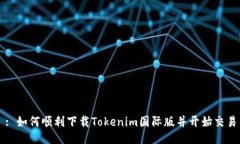: 如何顺利下载Tokenim国际