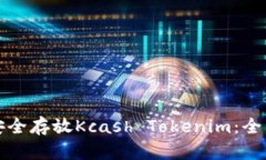 如何安全存放Kcash Tokenim：