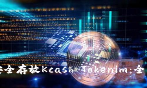 如何安全存放Kcash Tokenim：全面指南
