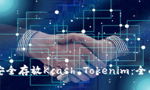 如何安全存放Kcash Tokenim：全面指南