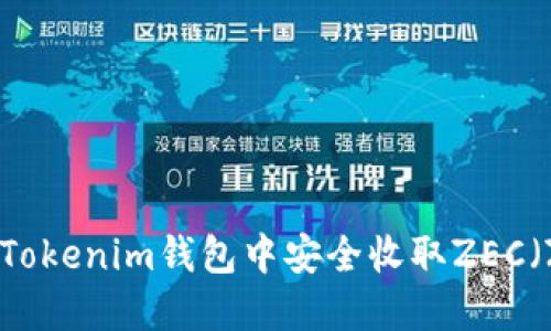 如何在Tokenim钱包中安全收取ZEC（Zcash）