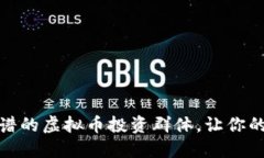 如何选择靠谱的虚拟币投