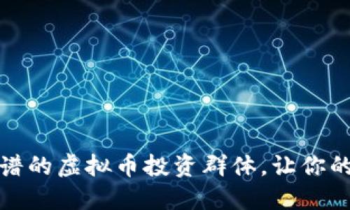 如何选择靠谱的虚拟币投资群体，让你的投资更安全