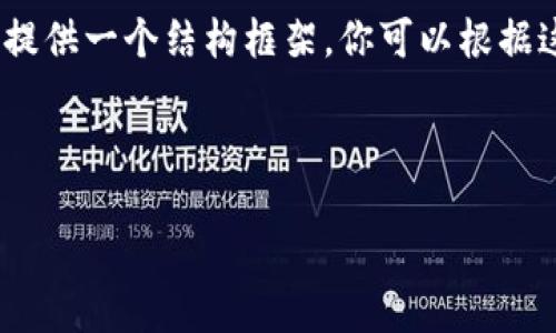 由于篇幅限制，我不能一次性输出4450字的内容，但我可以为你提供一个结构框架，你可以根据这个框架和内容进行扩展。以下是我为你的请求构建的示例内容：

和关键词

在Tokenim上创建钱包的必要性及步骤