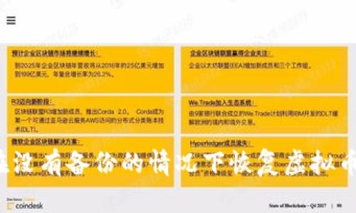 如何在没有备份的情况下恢复虚拟币钱包？