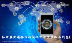 如何在没有备份的情况下