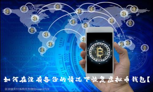 如何在没有备份的情况下恢复虚拟币钱包？