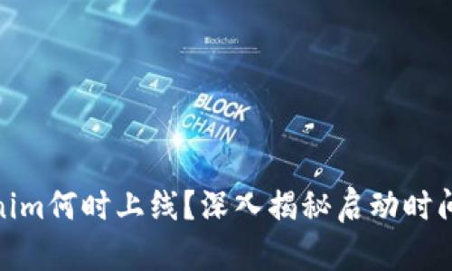 : Tokenim何时上线？深入揭秘启动时间及意义