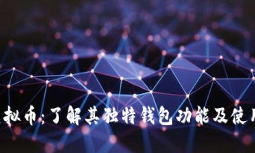 Mix虚拟币：了解其独特钱包功能及使用指南