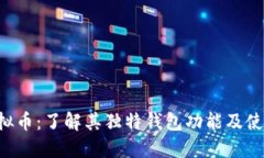 Mix虚拟币：了解其独特钱