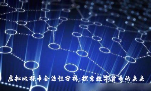 虚拟比特币合法性分析：探索数字货币的未来