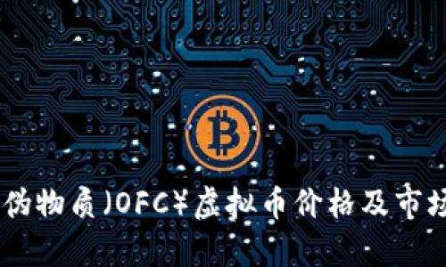 OFLO伪物质（OFC）虚拟币价格及市场分析