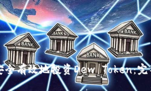 如何安全有效地投资Dew Token：完整指南