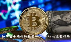 如何安全有效地投资Dew 