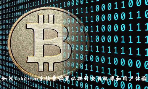 如何Tokenim手续费设置以提升交易效率和用户体验