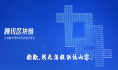 抱歉，我无法提供该内容