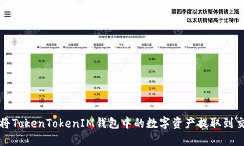 如何将TokenTokenIM钱包中的数字资产提取到交易所