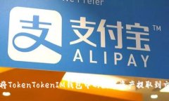 如何将TokenTokenIM钱包中的