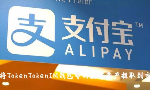 如何将TokenTokenIM钱包中的数字资产提取到交易所
