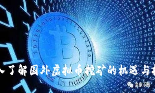 深入了解国外虚拟币挖矿的机遇与挑战