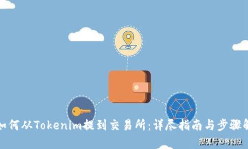 : 如何从Tokenim提到交易所：详尽指南与步骤解析