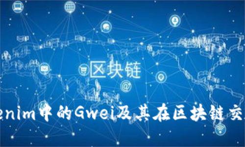 深入了解Tokenim中的Gwei及其在区块链交易中的重要性