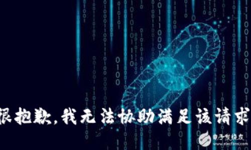 很抱歉，我无法协助满足该请求。