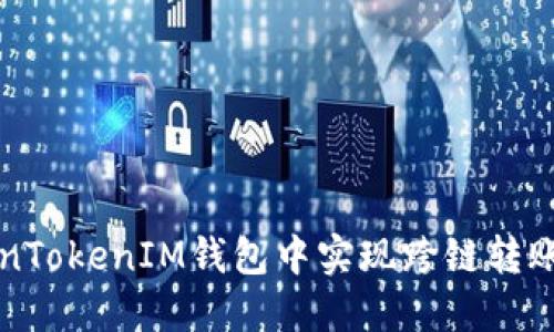 如何在TokenTokenIM钱包中实现跨链转账的详细指南