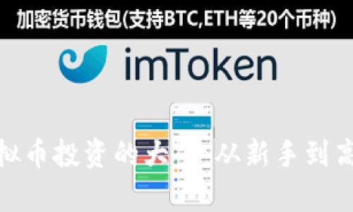 : 如何成为虚拟币投资的大牛：从新手到高手的转变之路