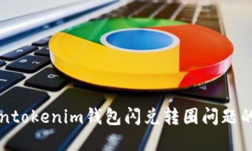 解决Tokentokenim钱包闪兑转圈问题的终极指南