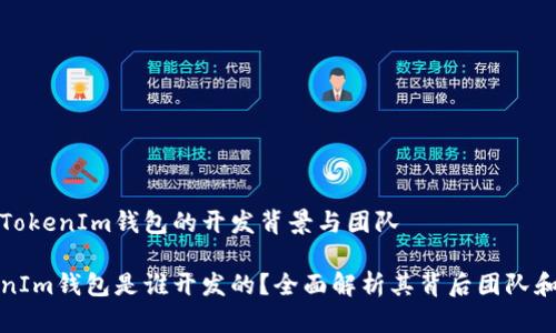 探索TokenIm钱包的开发背景与团队

TokenIm钱包是谁开发的？全面解析其背后团队和技术