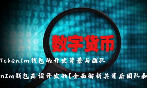 探索TokenIm钱包的开发背景与团队

TokenIm钱包是谁开发的？全面解析其背后团队和技术
