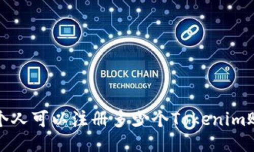  一个人可以注册多少个Tokenim账户？