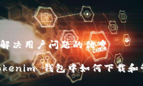 思考一个能解决用户问题的优秀

在 Tokentokenim 钱包中如何下载和管理子账户？