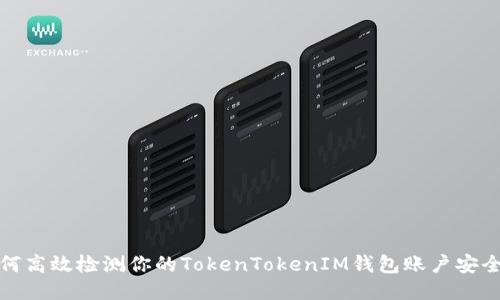 如何高效检测你的TokenTokenIM钱包账户安全性