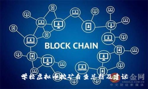 学校虚拟币挖矿自查总结及建议
