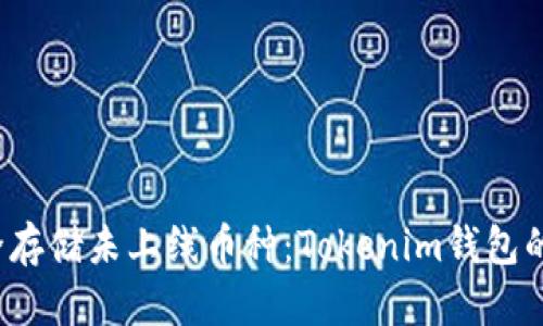  如何安全存储未上线币种：Tokenim钱包的最佳实践