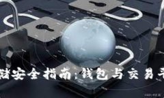 虚拟币存储安全指南：钱