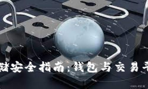 虚拟币存储安全指南：钱包与交易平台的选择