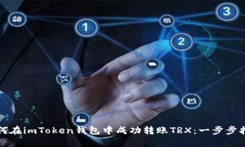 如何在imToken钱包中成功转账TRX：一步步指南