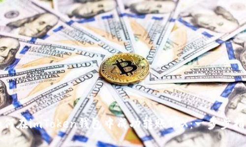 如何在imToken钱包中成功转账TRX：一步步指南