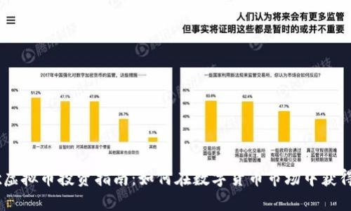 OKEx虚拟币投资指南：如何在数字货币市场中获得成功