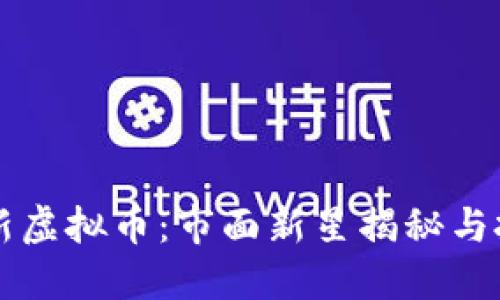 币安最新虚拟币：市面新星揭秘与投资策略